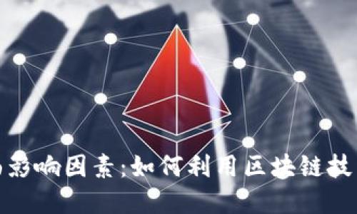 数字货币的正面影响因素：如何利用区块链技术推动经济发展