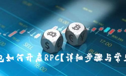 以太坊钱包如何开启RPC？详细步骤与常见问题解答