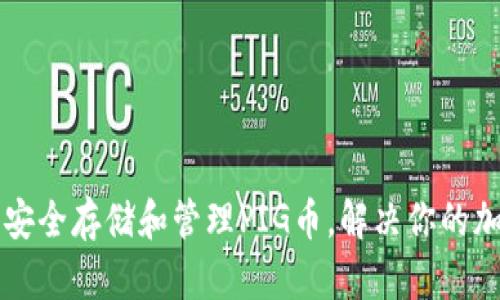 如何在TP钱包中安全存储和管理PIG币，解决你的加密货币投资痛点