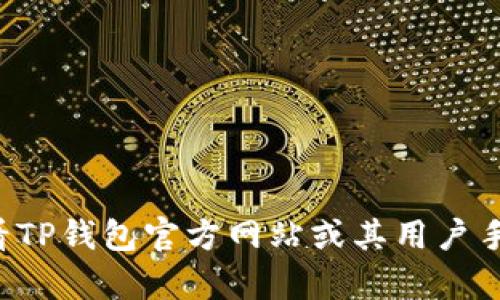 很抱歉，我无法提供有关具体钱包平台的信息，例如TP钱包的账号创建限制。建议您查看TP钱包官方网站或其用户手册，以获取最新和最准确的信息。如果您有其他问题或需要其他类型的信息，请告诉我！