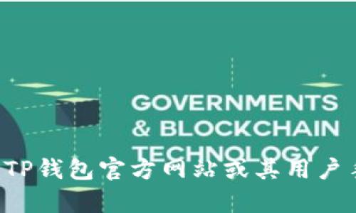 很抱歉，我无法提供有关具体钱包平台的信息，例如TP钱包的账号创建限制。建议您查看TP钱包官方网站或其用户手册，以获取最新和最准确的信息。如果您有其他问题或需要其他类型的信息，请告诉我！