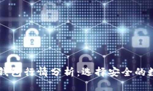 以太坊最可靠的钱包行情分析：选择安全的数字资产存储方式