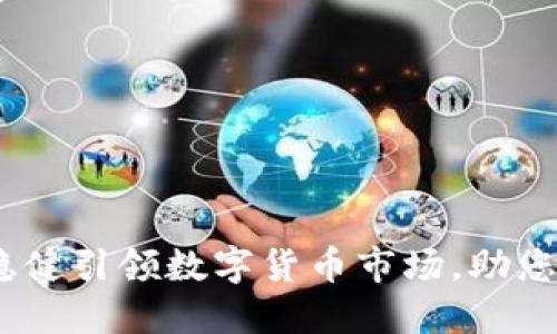 TP钱包：稳健引领数字货币市场，助您轻松投资