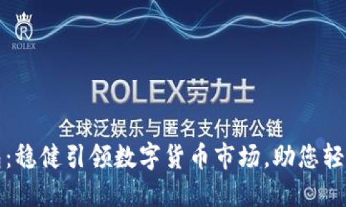 TP钱包：稳健引领数字货币市场，助您轻松投资