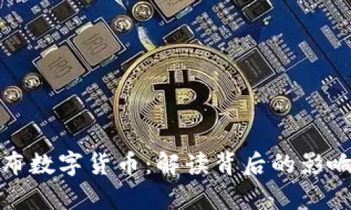央行发布数字货币：解读背后的影响与前景