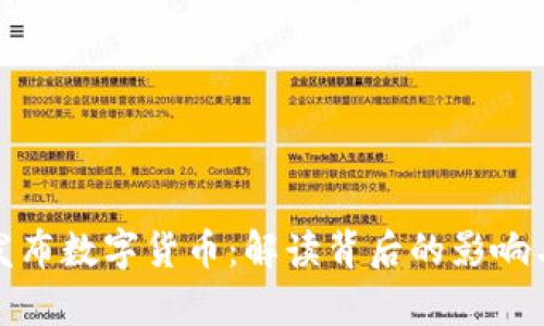 央行发布数字货币：解读背后的影响与前景