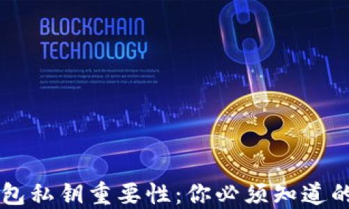 
以太坊钱包私钥重要性：你必须知道的安全守则
