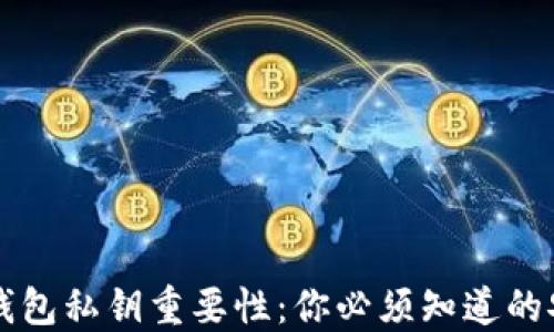 
以太坊钱包私钥重要性：你必须知道的安全守则
