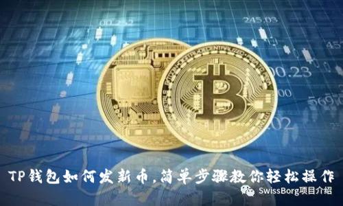 TP钱包如何发新币，简单步骤教你轻松操作