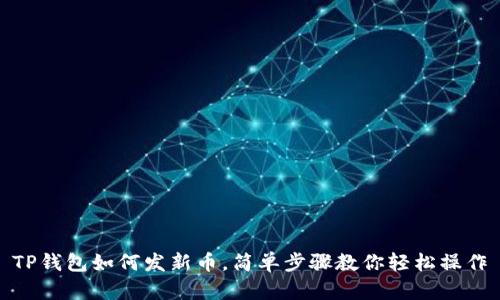 TP钱包如何发新币，简单步骤教你轻松操作