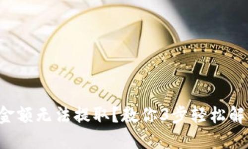 TP钱包金额无法提取？教你3步轻松解决问题！