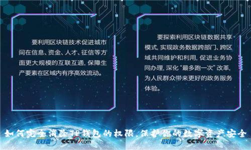 如何完全消除TP钱包的权限，保护你的数字资产安全
