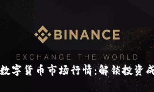 如何分析数字货币市场行情：解锁投资成功的秘诀