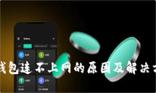 TP钱包连不上网的原因及解决方法