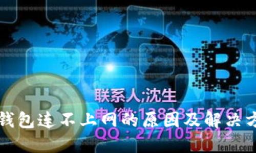 TP钱包连不上网的原因及解决方法