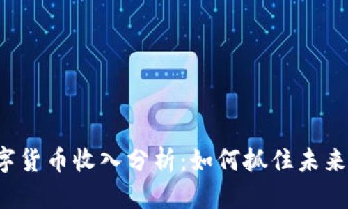 京东数字货币收入分析：如何抓住未来的机遇？