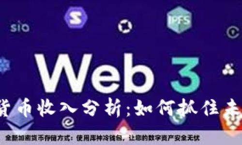 京东数字货币收入分析：如何抓住未来的机遇？
