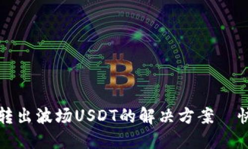 TP钱包无法转出波场USDT的解决方案—快速处理指南