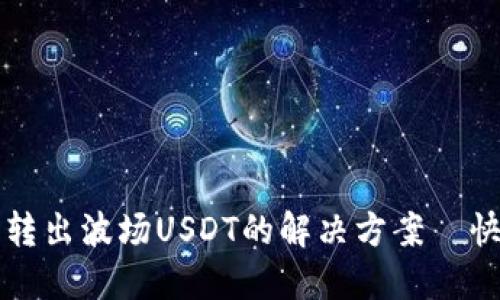 TP钱包无法转出波场USDT的解决方案—快速处理指南