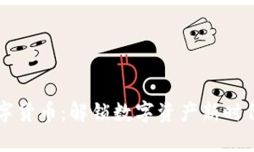 东方圆润数字货币：解锁数字资产新时代的便捷方式