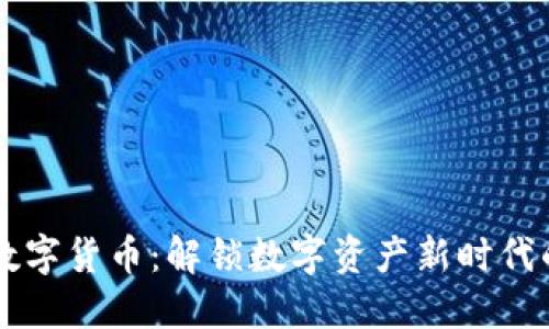 东方圆润数字货币：解锁数字资产新时代的便捷方式