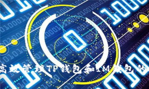 : 如何高效管理TP钱包和IM钱包的矿工费?
