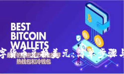 如何用数字货币兑换美元：简单步骤与注意事项