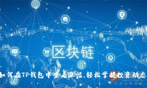 如何在TP钱包中查看涨幅，轻松掌握投资动态!