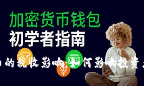 数字货币的税收影响：如何影响投资者和市场