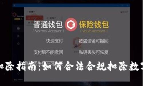 数字货币扣除指南：如何合法合规扣除数字货币收益