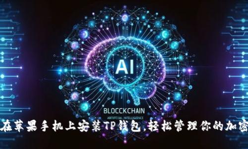 如何在苹果手机上安装TP钱包，轻松管理你的加密资产