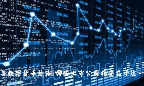 2023年数字货币热潮：哪些上市公司将受益于这一趋势？