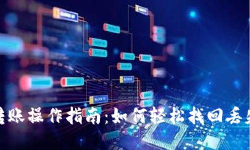 TP钱包转账操作指南：如何轻松找回丢失的转账