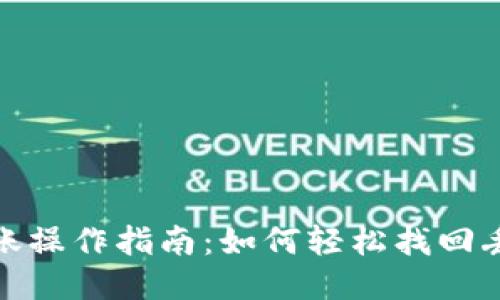 TP钱包转账操作指南：如何轻松找回丢失的转账