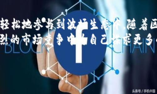    如何参与 TP 钱包的波场投票，掌握投票规则轻松获取收益  / 

 guanjianci  TP 钱包, 波场投票, 投票规则, 加密货币  /guanjianci 

 一、什么是 TP 钱包？ 
 TP 钱包是一款以波场生态为基础的数字资产钱包，它可以存储、管理、转账波场(TRX)及其相关的加密货币。作为区块链技术的一部分，TP 钱包为用户提供了安全、便捷的数字资产管理体验。用户不仅可以通过 TP 钱包存储资产，还可以参与波场网络的投票，进而影响网络的治理与发展。 

 二、波场投票的意义 
 波场的投票机制是在区块链治理中非常重要的一环。当用户持有 TRX 代币时，就具备了投票权。投票可以决定网络中的多个方面，例如超级代表的选举、社区提案等。这不仅使得用户能够参与网络治理，还能通过投票获得一定的收益。 

 三、TP 钱包的波场投票规则 
 在 TP 钱包中进行波场投票，是一个相对简单的过程，但用户需要了解一些基本的投票规则：
ul
    listrong持币要求：/strong 用户需要在钱包中持有 TRX 代币，才能够参与投票。一般来说，持有的 TRX 越多，投票权重也越大。/li
    listrong投票周期：/strong 波场的投票通常在每个投票周期内进行，周期一般为每三天一次。用户需要在规定的时间内进行投票，以确保自己的意见被采纳。/li
    listrong候选人选择：/strong 投票时，用户要选择他们支持的超级代表或候选人。选择合适的候选人能够影响波场网络的安全与稳定。/li
    listrong收益分配：/strong 投票用户可以根据所支持的超级代表获得一定比例的奖励，这是参与波场投票的一大动机。/li
/ul

 四、如何在 TP 钱包中参与波场投票 
 在 TP 钱包中参与波场投票的步骤非常明确，用户只需按照以下几步操作即可：
ol
    listrong下载 TP 钱包：/strong 用户首先需要在手机应用商店下载 TP 钱包，并进行安装。注册并完成身份验证后，用户可以开始使用钱包。/li
    listrong充值 TRX 代币：/strong 用户需要通过交易所或其他途径充值 TRX 代币至 TP 钱包中，为投票做好准备。/li
    listrong进入投票界面：/strong 打开 TP 钱包后，找到波场投票的功能模块，进入投票界面。/li
    listrong选择候选人：/strong 在投票界面中，用户可以看到所有的超级代表候选人，仔细查看他们的简介与评分，并选择自己支持的候选人。/li
    listrong确认投票：/strong 确认选择后，提交投票。在提交后，用户将收到反馈，表明投票成功。/li
/ol

 五、投票后的收益与反馈 
 投票不仅关乎波场网络的方向与发展，也能在经济上为用户带来收益。每位用户在选定的超级代表下进行投票后，都会定期获得奖励。这种奖励一般以 TRX 代币的形式发放，具体数量与用户所持 TRX 数量及选择的候选人的表现直接相关。
 此外，TP 钱包会针对每次投票做出反馈，用户可以在界面中随时查看自己的投票记录和收益情况。

 六、注意事项与风险提示 
 尽管波场投票机制为用户提供了参与网络治理与经济收益的机会，但在参与的过程中，用户也应注意一些潜在的风险：
ul
    listrong网络安全：/strong 由于区块链技术的开放性，用户需注意自己的钱包安全，尤其是在传输私钥等敏感信息时。/li
    listrong候选人选择：/strong 不同的超级代表有不同的为人和策略，选择不当可能会影响用户的收益，甚至引发网络问题。/li
    listrong市场波动：/strong 加密货币市场波动较大，用户应对可能的风险进行合理评估，不要盲目追求高收益。/li
/ul

 七、总结与展望 
 TP 钱包的波场投票机制为广大用户提供了一个参与区块链治理、获取收益的机会。通过掌握投票规则和操作步骤，用户可以更轻松地参与到波场生态中。随着区块链技术的不断发展，未来的波场投票机制也会变得更加完善和多样。
 如果您还未加入 TP 钱包的投票行列，建议您尽快行动。抓住这一机遇，不仅可以为波场网络的发展贡献一份力量，还可以在激烈的市场竞争中为自己谋求更多的财富。 

通过以上内容的详细阐述，希望对您参与 TP 钱包的波场投票有所帮助。