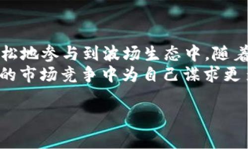    如何参与 TP 钱包的波场投票，掌握投票规则轻松获取收益  / 

 guanjianci  TP 钱包, 波场投票, 投票规则, 加密货币  /guanjianci 

 一、什么是 TP 钱包？ 
 TP 钱包是一款以波场生态为基础的数字资产钱包，它可以存储、管理、转账波场(TRX)及其相关的加密货币。作为区块链技术的一部分，TP 钱包为用户提供了安全、便捷的数字资产管理体验。用户不仅可以通过 TP 钱包存储资产，还可以参与波场网络的投票，进而影响网络的治理与发展。 

 二、波场投票的意义 
 波场的投票机制是在区块链治理中非常重要的一环。当用户持有 TRX 代币时，就具备了投票权。投票可以决定网络中的多个方面，例如超级代表的选举、社区提案等。这不仅使得用户能够参与网络治理，还能通过投票获得一定的收益。 

 三、TP 钱包的波场投票规则 
 在 TP 钱包中进行波场投票，是一个相对简单的过程，但用户需要了解一些基本的投票规则：
ul
    listrong持币要求：/strong 用户需要在钱包中持有 TRX 代币，才能够参与投票。一般来说，持有的 TRX 越多，投票权重也越大。/li
    listrong投票周期：/strong 波场的投票通常在每个投票周期内进行，周期一般为每三天一次。用户需要在规定的时间内进行投票，以确保自己的意见被采纳。/li
    listrong候选人选择：/strong 投票时，用户要选择他们支持的超级代表或候选人。选择合适的候选人能够影响波场网络的安全与稳定。/li
    listrong收益分配：/strong 投票用户可以根据所支持的超级代表获得一定比例的奖励，这是参与波场投票的一大动机。/li
/ul

 四、如何在 TP 钱包中参与波场投票 
 在 TP 钱包中参与波场投票的步骤非常明确，用户只需按照以下几步操作即可：
ol
    listrong下载 TP 钱包：/strong 用户首先需要在手机应用商店下载 TP 钱包，并进行安装。注册并完成身份验证后，用户可以开始使用钱包。/li
    listrong充值 TRX 代币：/strong 用户需要通过交易所或其他途径充值 TRX 代币至 TP 钱包中，为投票做好准备。/li
    listrong进入投票界面：/strong 打开 TP 钱包后，找到波场投票的功能模块，进入投票界面。/li
    listrong选择候选人：/strong 在投票界面中，用户可以看到所有的超级代表候选人，仔细查看他们的简介与评分，并选择自己支持的候选人。/li
    listrong确认投票：/strong 确认选择后，提交投票。在提交后，用户将收到反馈，表明投票成功。/li
/ol

 五、投票后的收益与反馈 
 投票不仅关乎波场网络的方向与发展，也能在经济上为用户带来收益。每位用户在选定的超级代表下进行投票后，都会定期获得奖励。这种奖励一般以 TRX 代币的形式发放，具体数量与用户所持 TRX 数量及选择的候选人的表现直接相关。
 此外，TP 钱包会针对每次投票做出反馈，用户可以在界面中随时查看自己的投票记录和收益情况。

 六、注意事项与风险提示 
 尽管波场投票机制为用户提供了参与网络治理与经济收益的机会，但在参与的过程中，用户也应注意一些潜在的风险：
ul
    listrong网络安全：/strong 由于区块链技术的开放性，用户需注意自己的钱包安全，尤其是在传输私钥等敏感信息时。/li
    listrong候选人选择：/strong 不同的超级代表有不同的为人和策略，选择不当可能会影响用户的收益，甚至引发网络问题。/li
    listrong市场波动：/strong 加密货币市场波动较大，用户应对可能的风险进行合理评估，不要盲目追求高收益。/li
/ul

 七、总结与展望 
 TP 钱包的波场投票机制为广大用户提供了一个参与区块链治理、获取收益的机会。通过掌握投票规则和操作步骤，用户可以更轻松地参与到波场生态中。随着区块链技术的不断发展，未来的波场投票机制也会变得更加完善和多样。
 如果您还未加入 TP 钱包的投票行列，建议您尽快行动。抓住这一机遇，不仅可以为波场网络的发展贡献一份力量，还可以在激烈的市场竞争中为自己谋求更多的财富。 

通过以上内容的详细阐述，希望对您参与 TP 钱包的波场投票有所帮助。