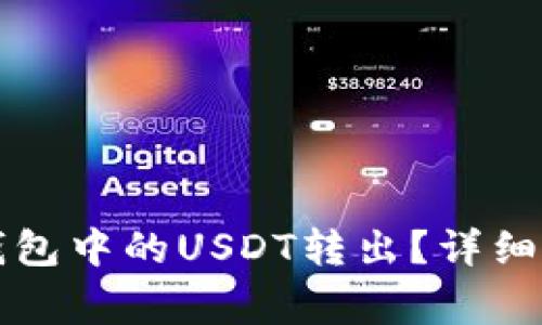 如何轻松将TP钱包中的USDT转出？详细指南与注意事项