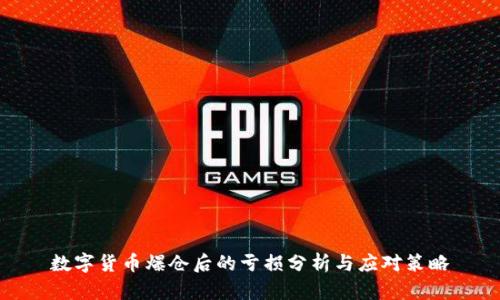 数字货币爆仓后的亏损分析与应对策略