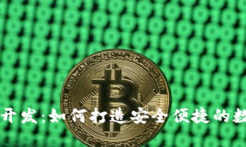 以太坊手机钱包开发：如何打造安全便捷的数字资产管理工具