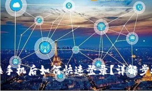 TP钱包换手机后如何快速登录？详解步骤与技巧