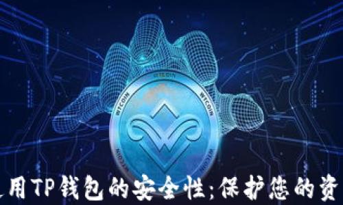 
如何确保使用TP钱包的安全性：保护您的资产不被盗取