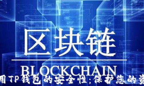 
如何确保使用TP钱包的安全性：保护您的资产不被盗取