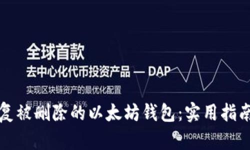 如何恢复被删除的以太坊钱包：实用指南与技巧