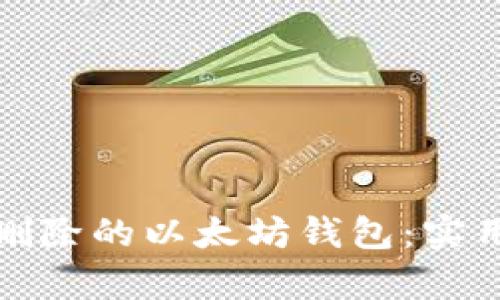 如何恢复被删除的以太坊钱包：实用指南与技巧
