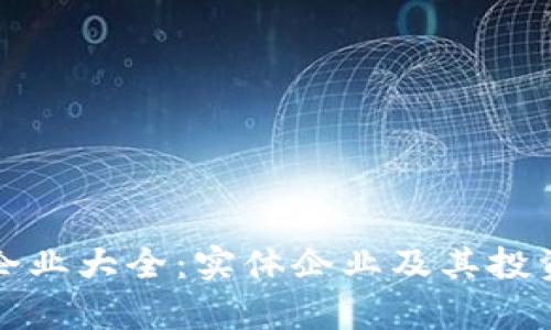 数字货币企业大全：实体企业及其投资机会分析