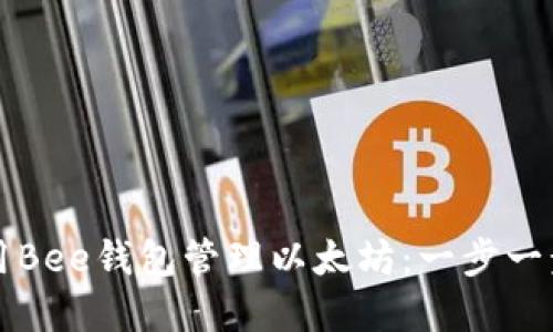 ### 如何使用Bee钱包管理以太坊：一步一步解决您的疑问