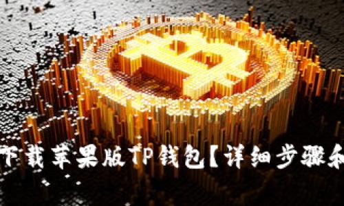 如何安全下载苹果版TP钱包？详细步骤和注意事项