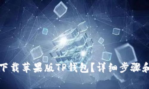 如何安全下载苹果版TP钱包？详细步骤和注意事项