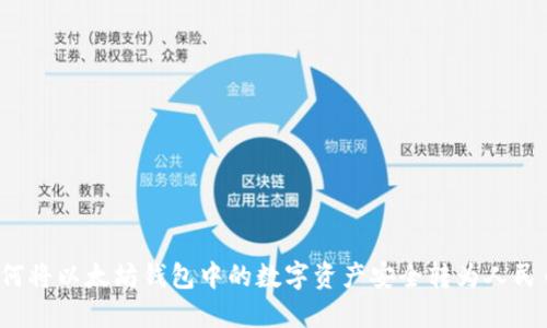 如何将以太坊钱包中的数字资产安全转为人民币？