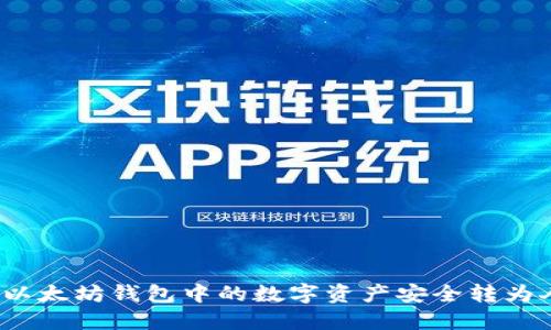 如何将以太坊钱包中的数字资产安全转为人民币？